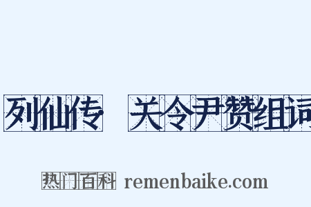 列仙传·关令尹赞组词是什么意思的图片